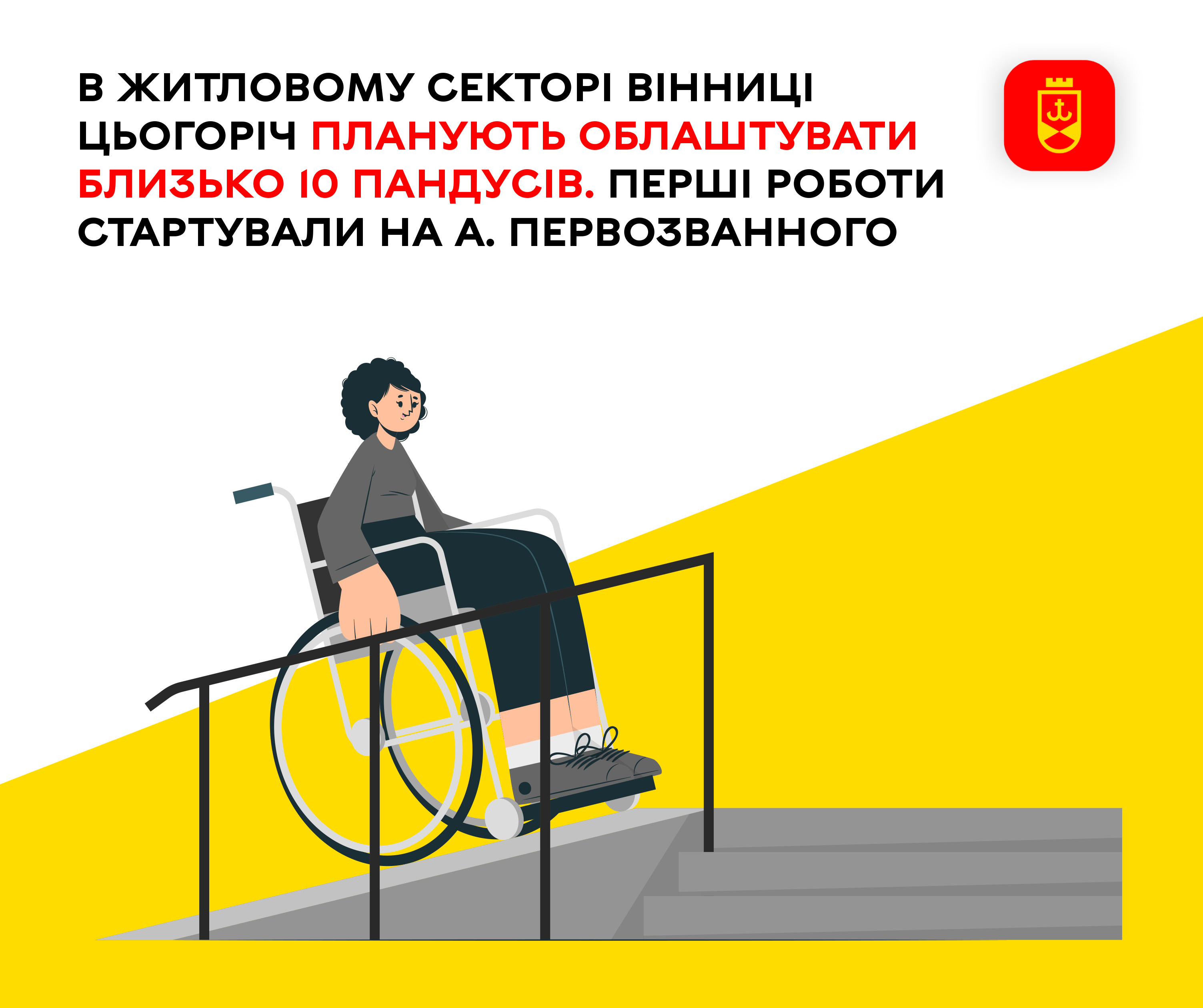 В житловому секторі Вінниці цьогоріч планують облаштувати близько 10 пандусів. Перші роботи стартували на А. Первозванного 